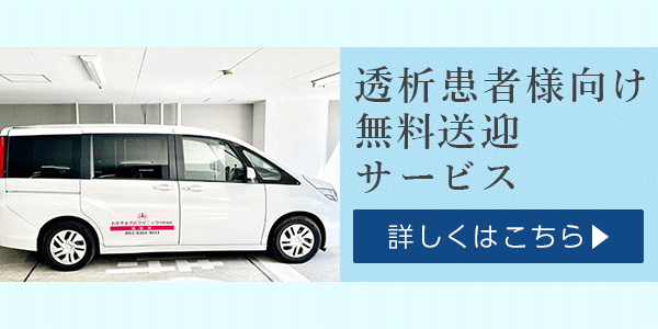 透析患者様向け無料送迎サービス
